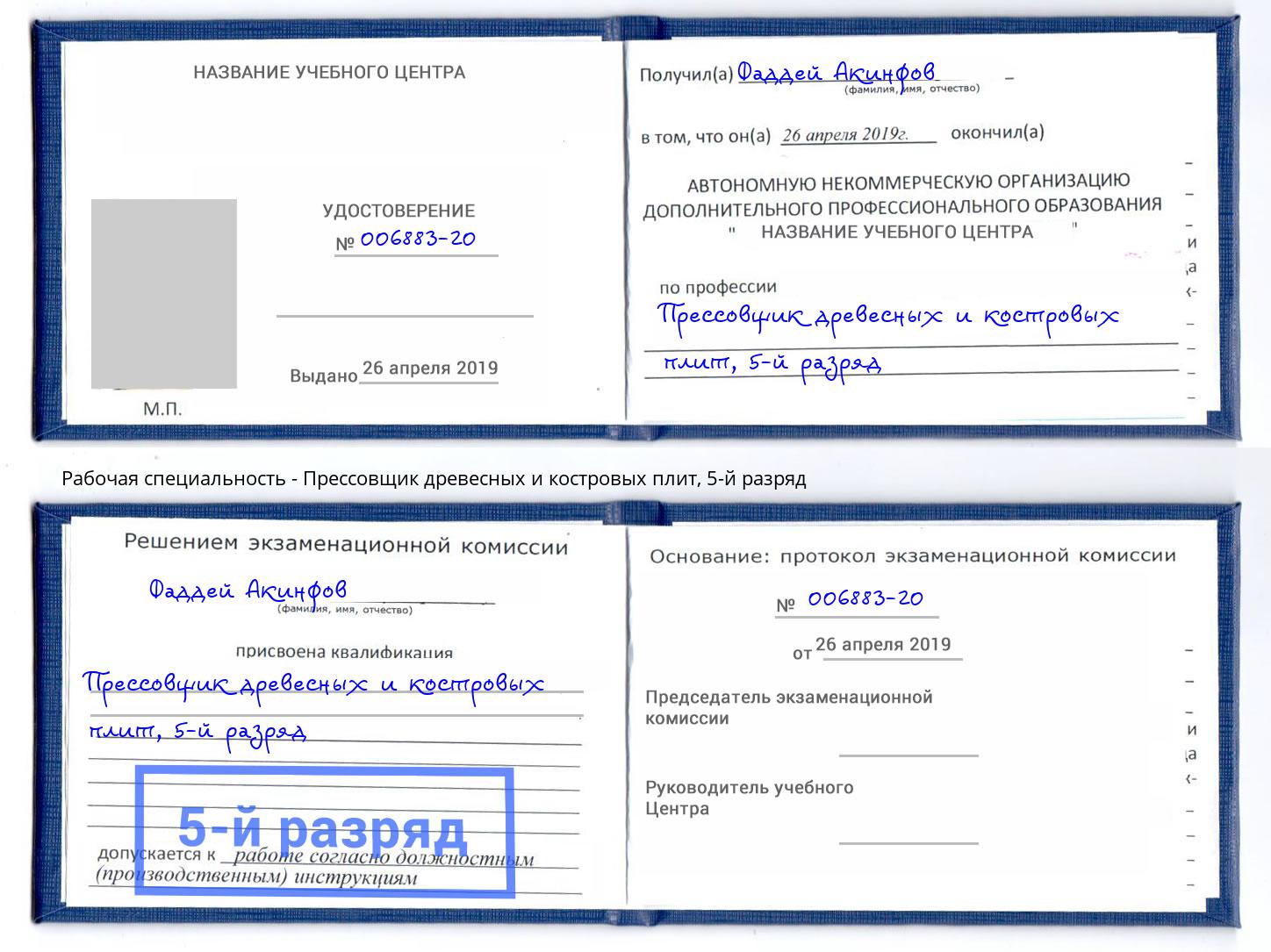 корочка 5-й разряд Прессовщик древесных и костровых плит Артём