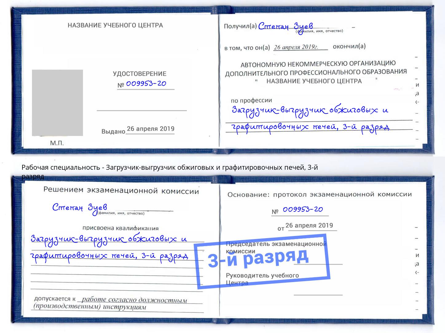корочка 3-й разряд Загрузчик-выгрузчик обжиговых и графитировочных печей Артём