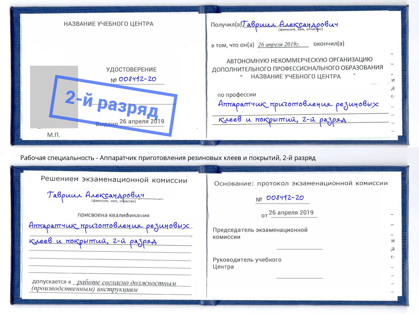 корочка 2-й разряд Аппаратчик приготовления резиновых клеев и покрытий Артём