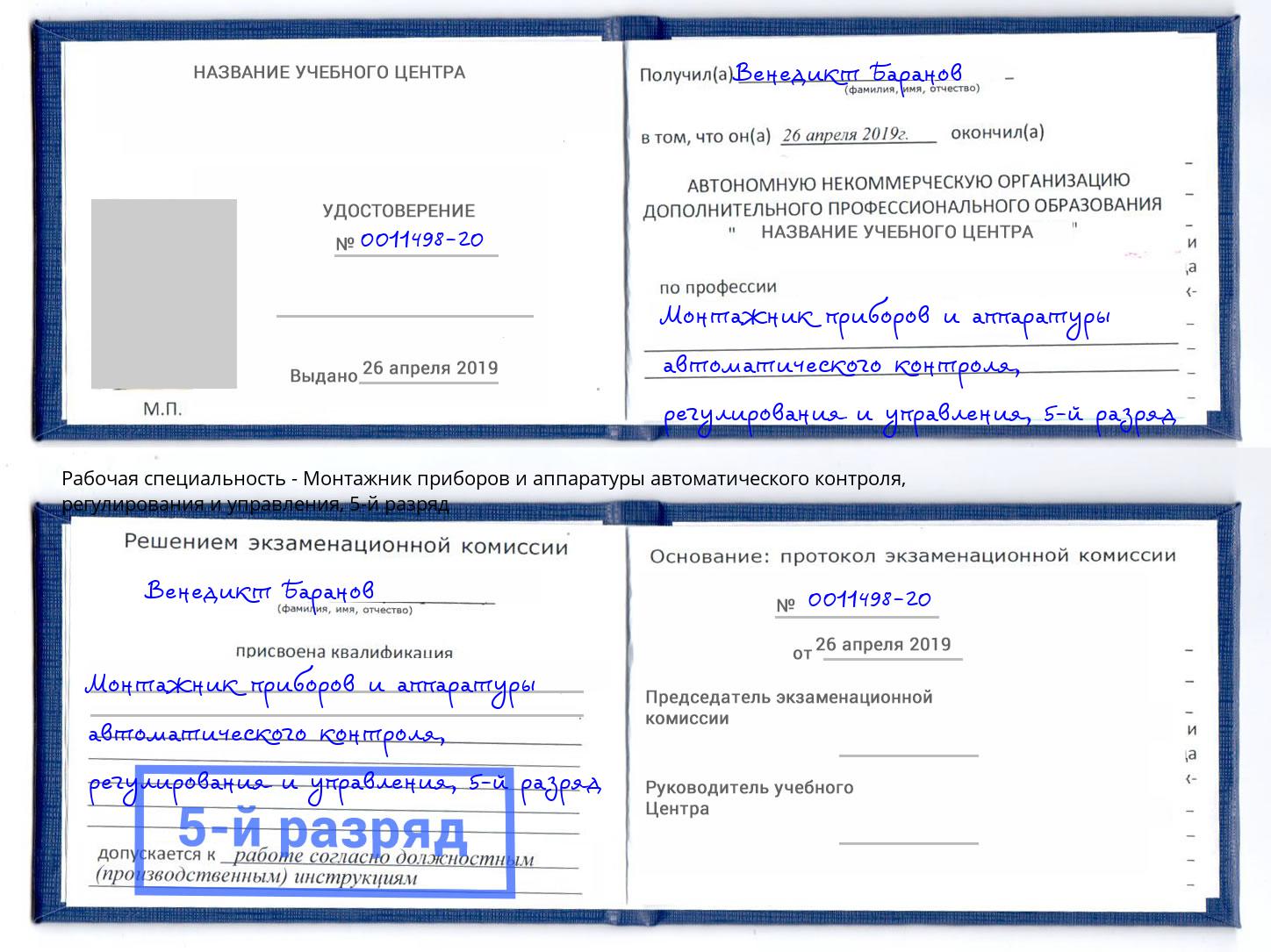 корочка 5-й разряд Монтажник приборов и аппаратуры автоматического контроля, регулирования и управления Артём