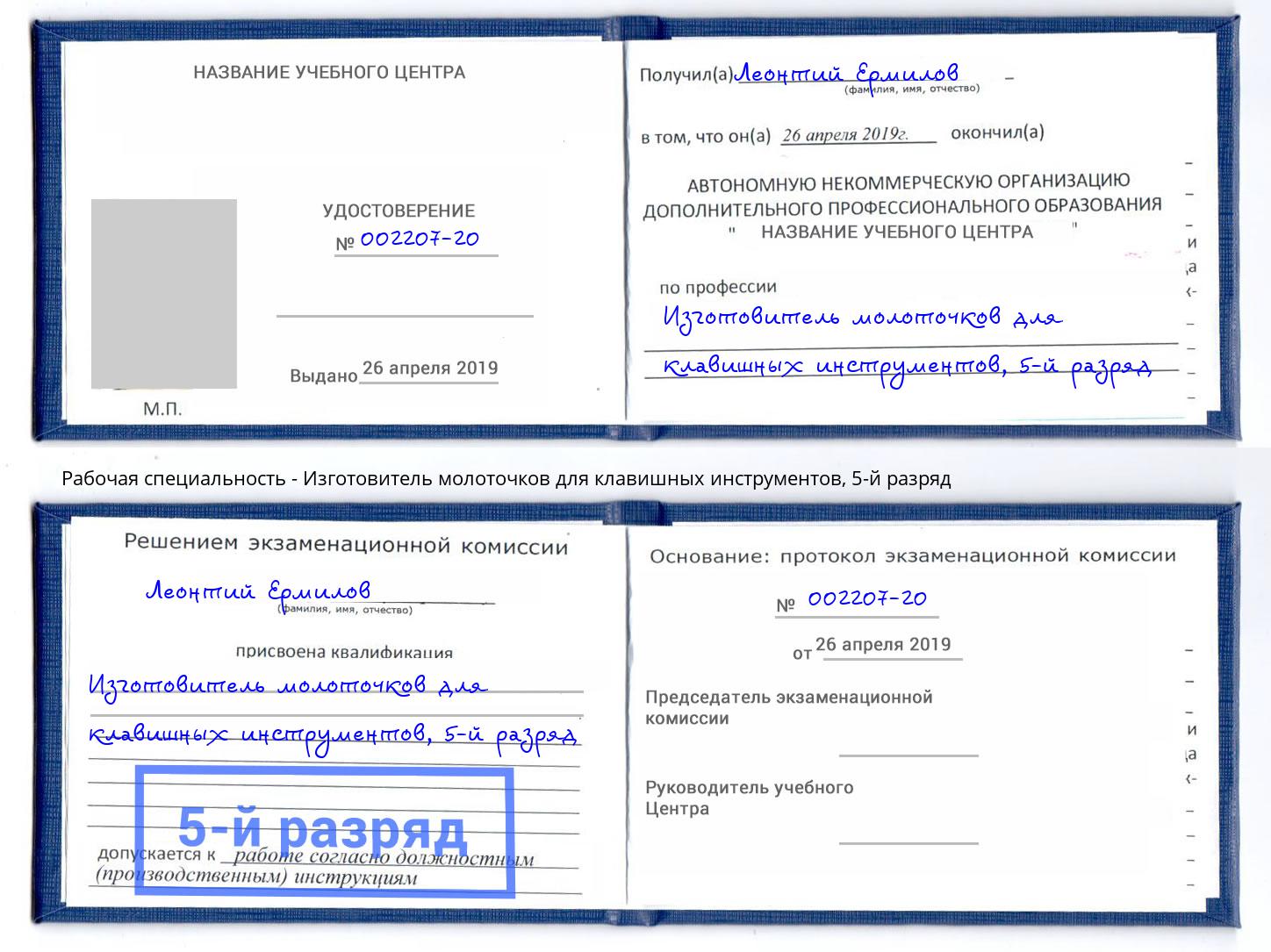 корочка 5-й разряд Изготовитель молоточков для клавишных инструментов Артём