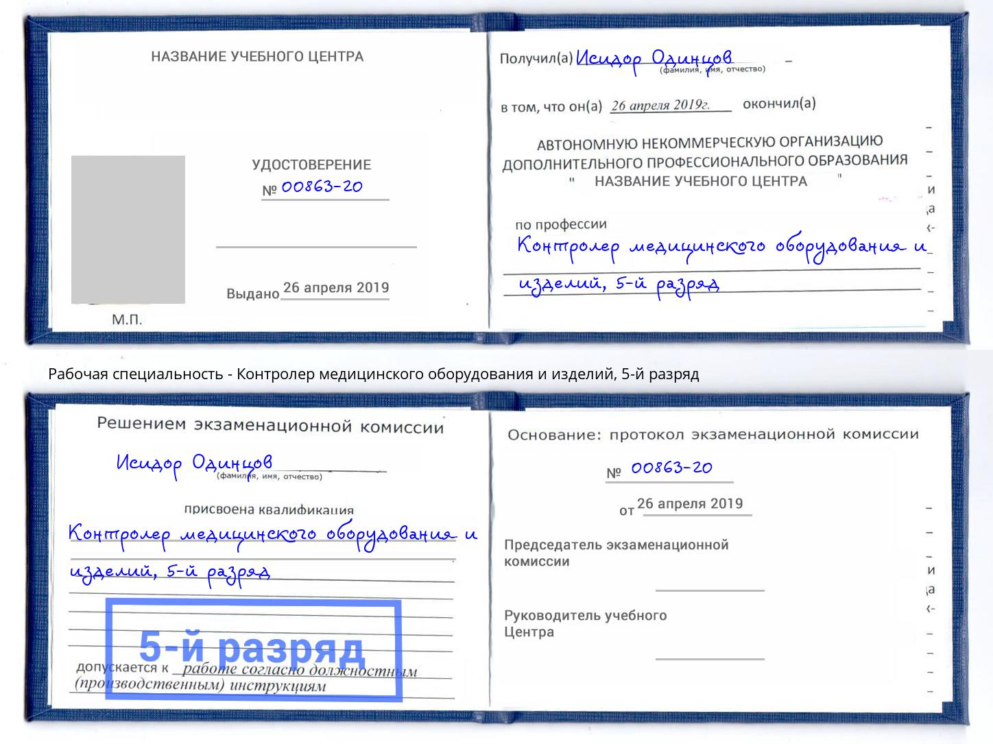 корочка 5-й разряд Контролер медицинского оборудования и изделий Артём
