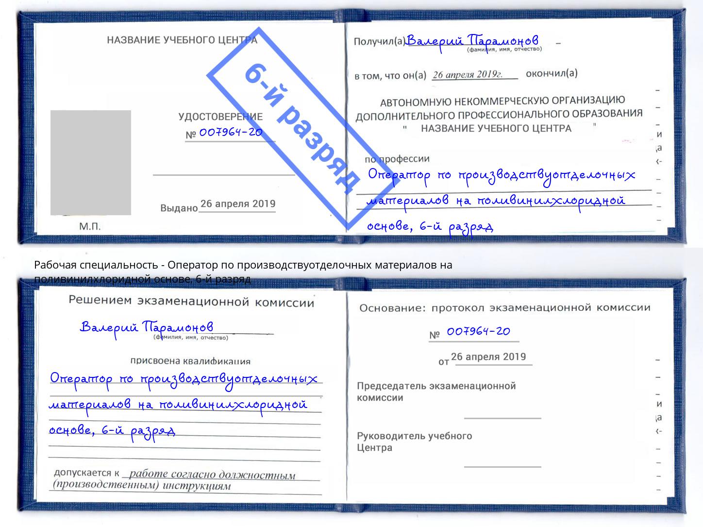 корочка 6-й разряд Оператор по производствуотделочных материалов на поливинилхлоридной основе Артём