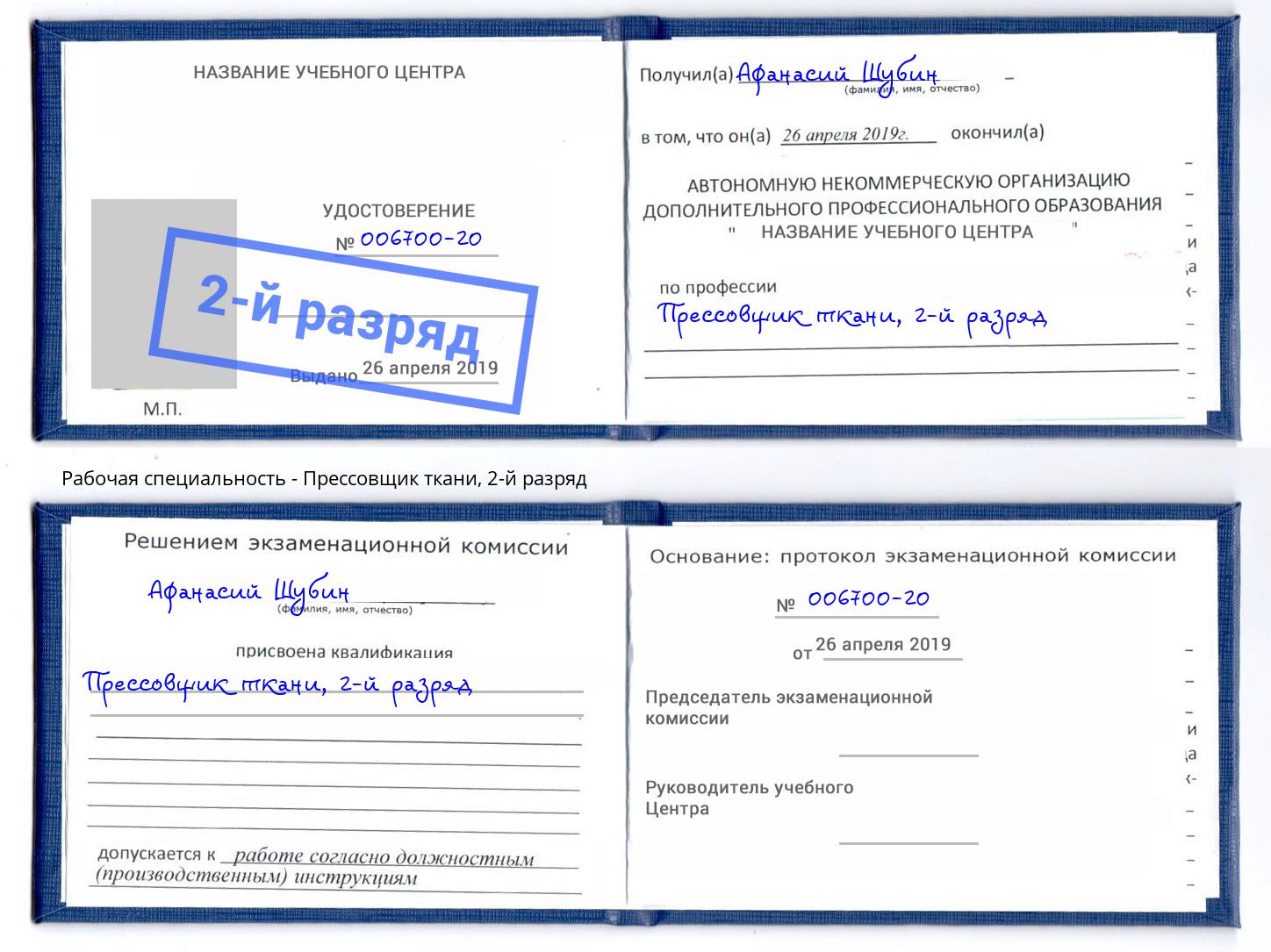 корочка 2-й разряд Прессовщик ткани Артём