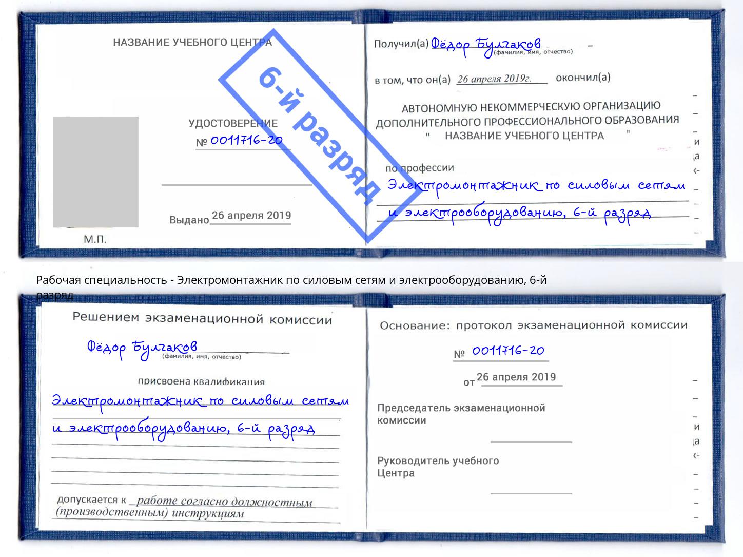 корочка 6-й разряд Электромонтажник по силовым линиям и электрооборудованию Артём