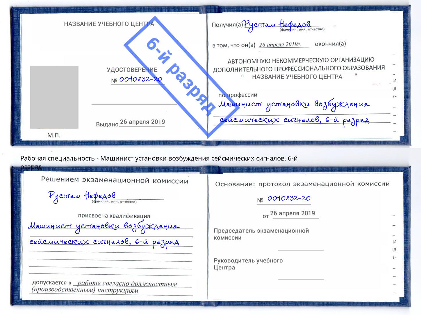 корочка 6-й разряд Машинист установки возбуждения сейсмических сигналов Артём