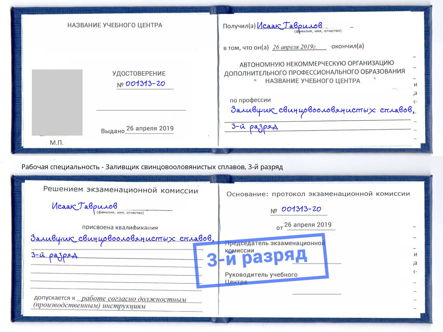корочка 3-й разряд Заливщик свинцовооловянистых сплавов Артём