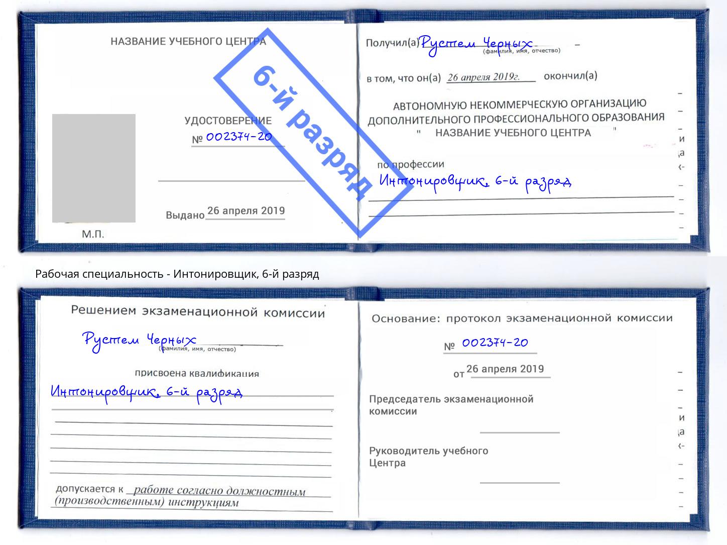 корочка 6-й разряд Интонировщик Артём