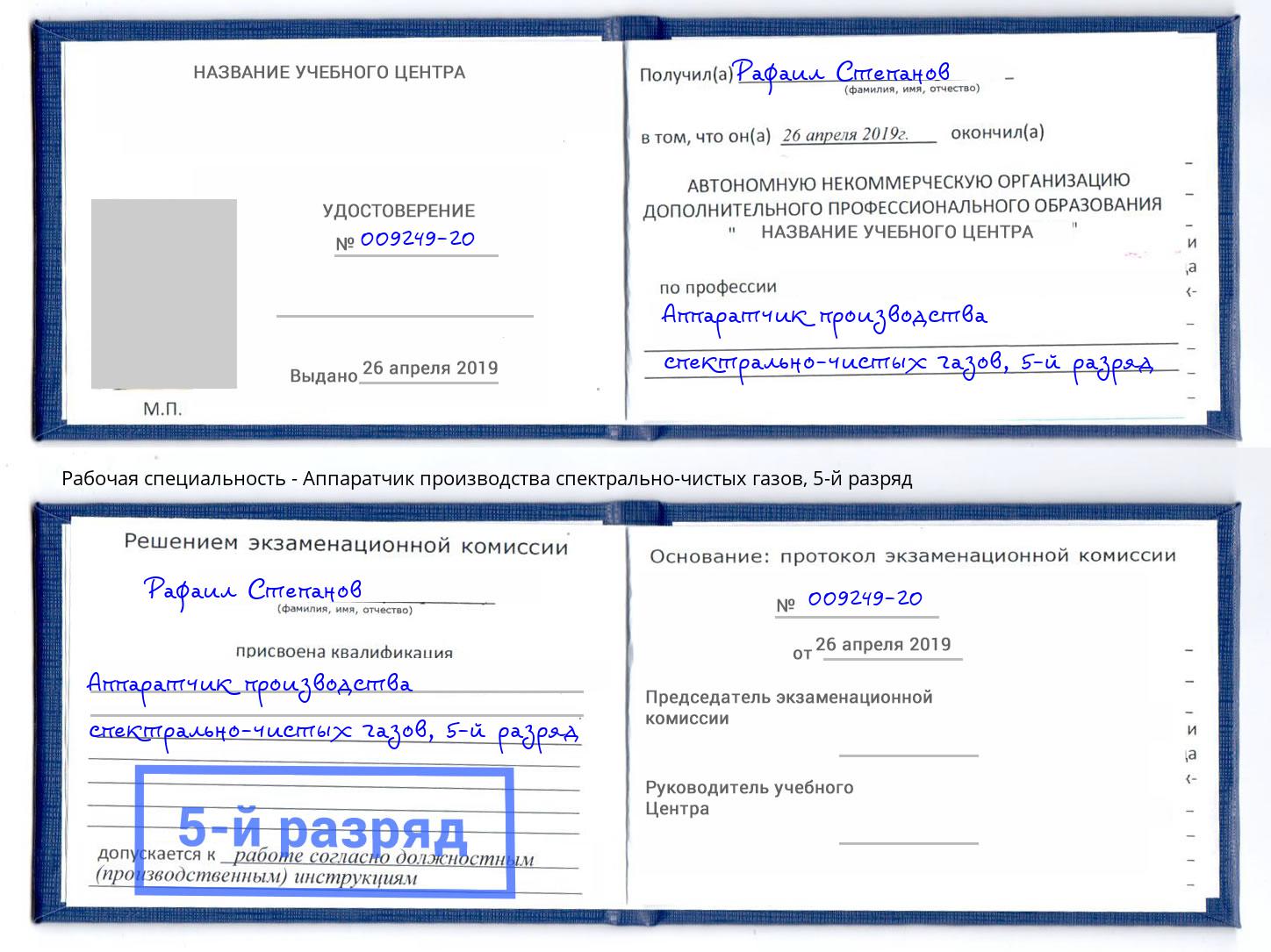 корочка 5-й разряд Аппаратчик производства спектрально-чистых газов Артём