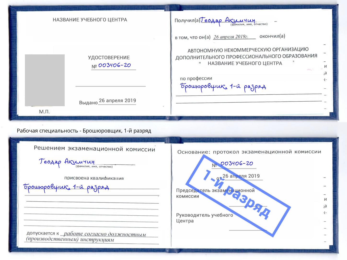 корочка 1-й разряд Брошюровщик Артём