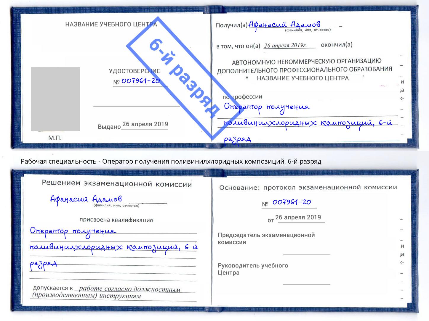 корочка 6-й разряд Оператор получения поливинилхлоридных композиций Артём
