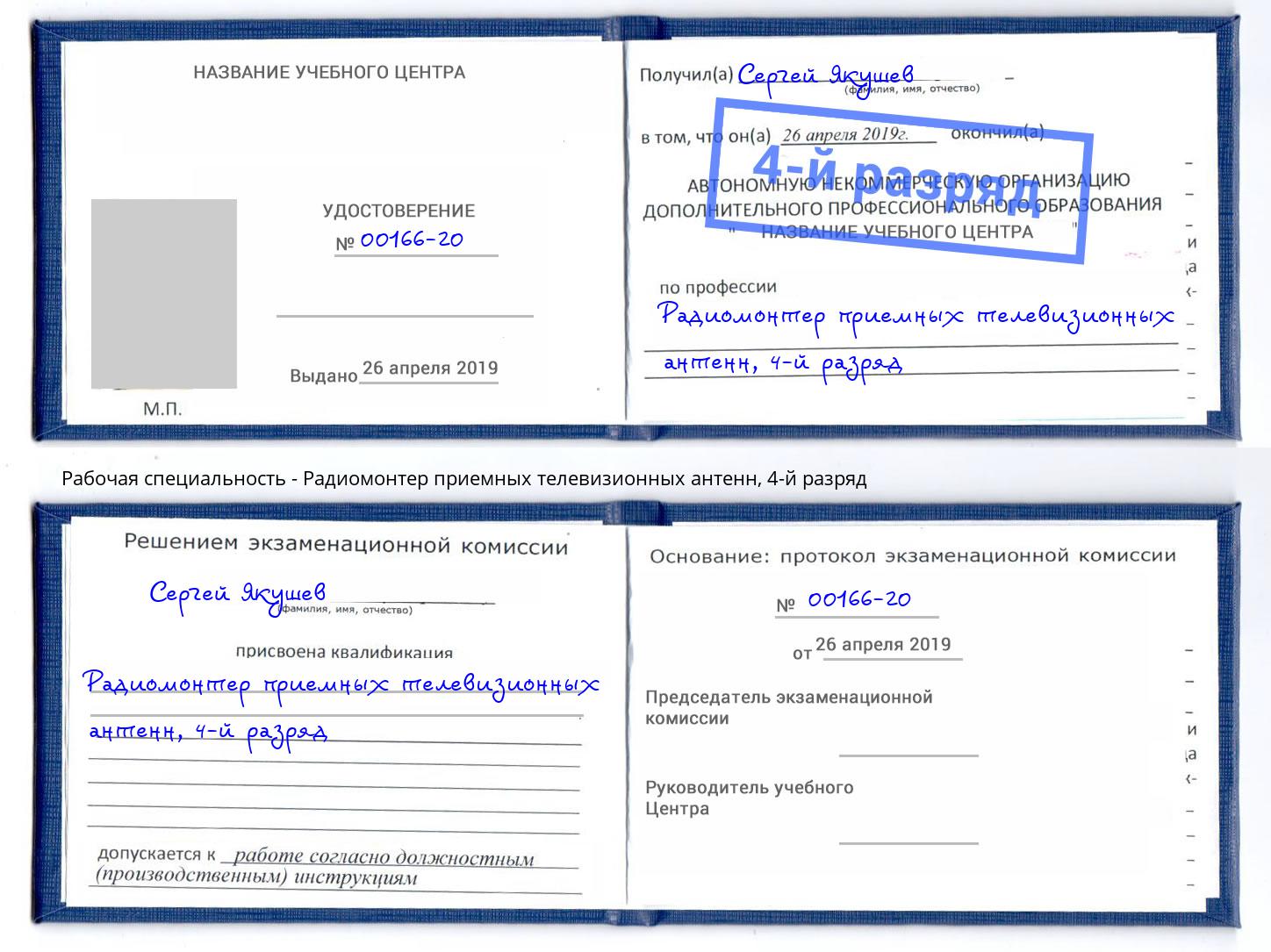 корочка 4-й разряд Радиомонтер приемных телевизионных антенн Артём