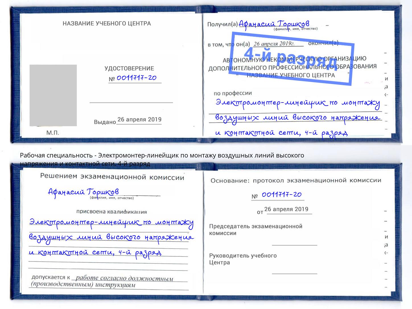 корочка 4-й разряд Электромонтер-линейщик по монтажу воздушных линий высокого напряжения и контактной сети Артём