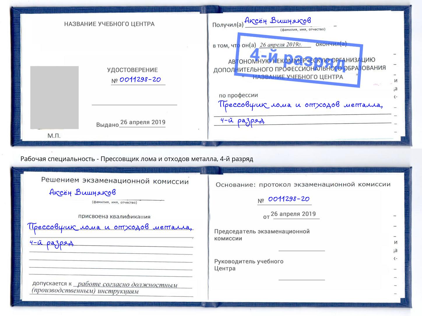 корочка 4-й разряд Прессовщик лома и отходов металла Артём