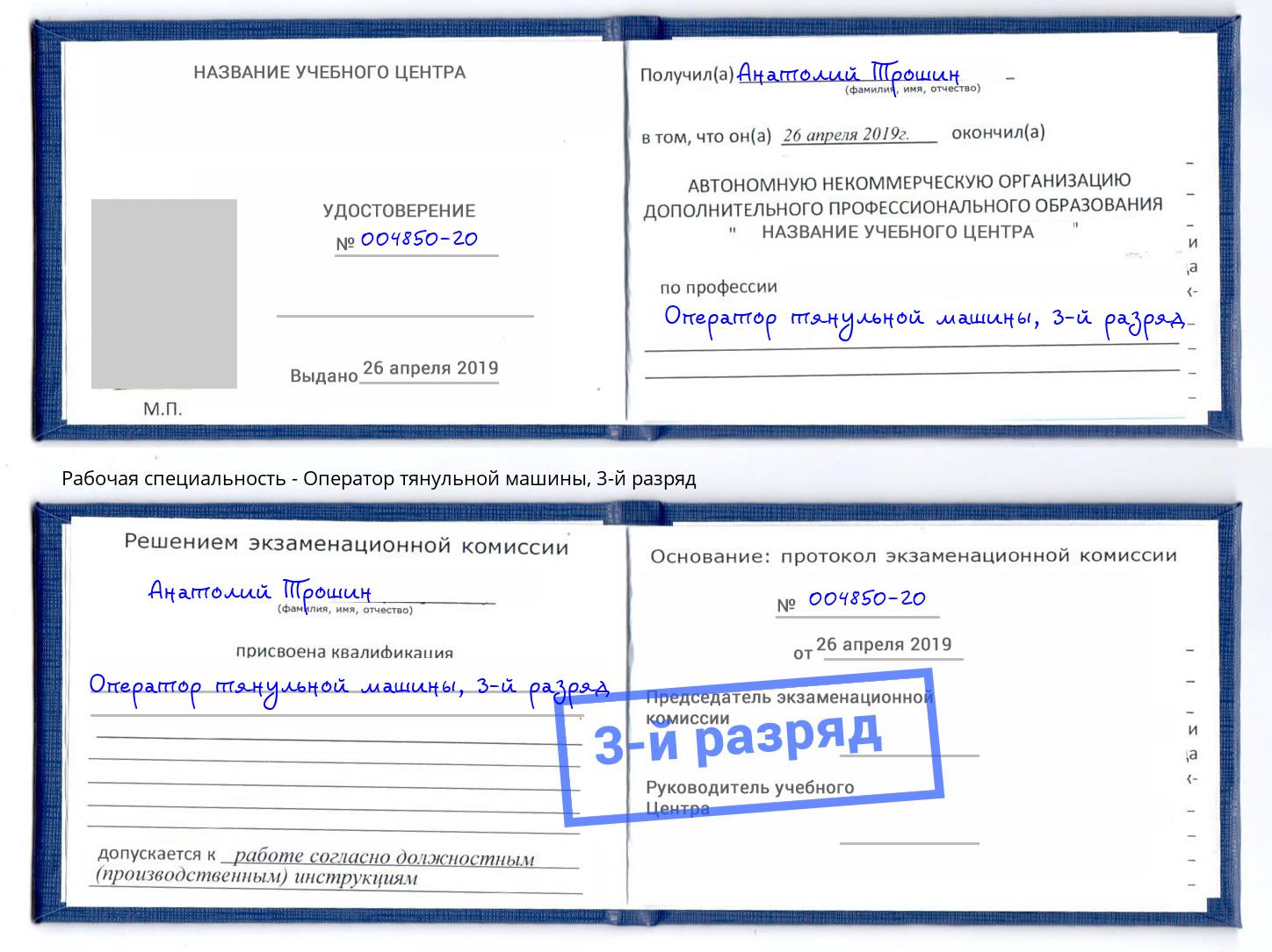 корочка 3-й разряд Оператор тянульной машины Артём