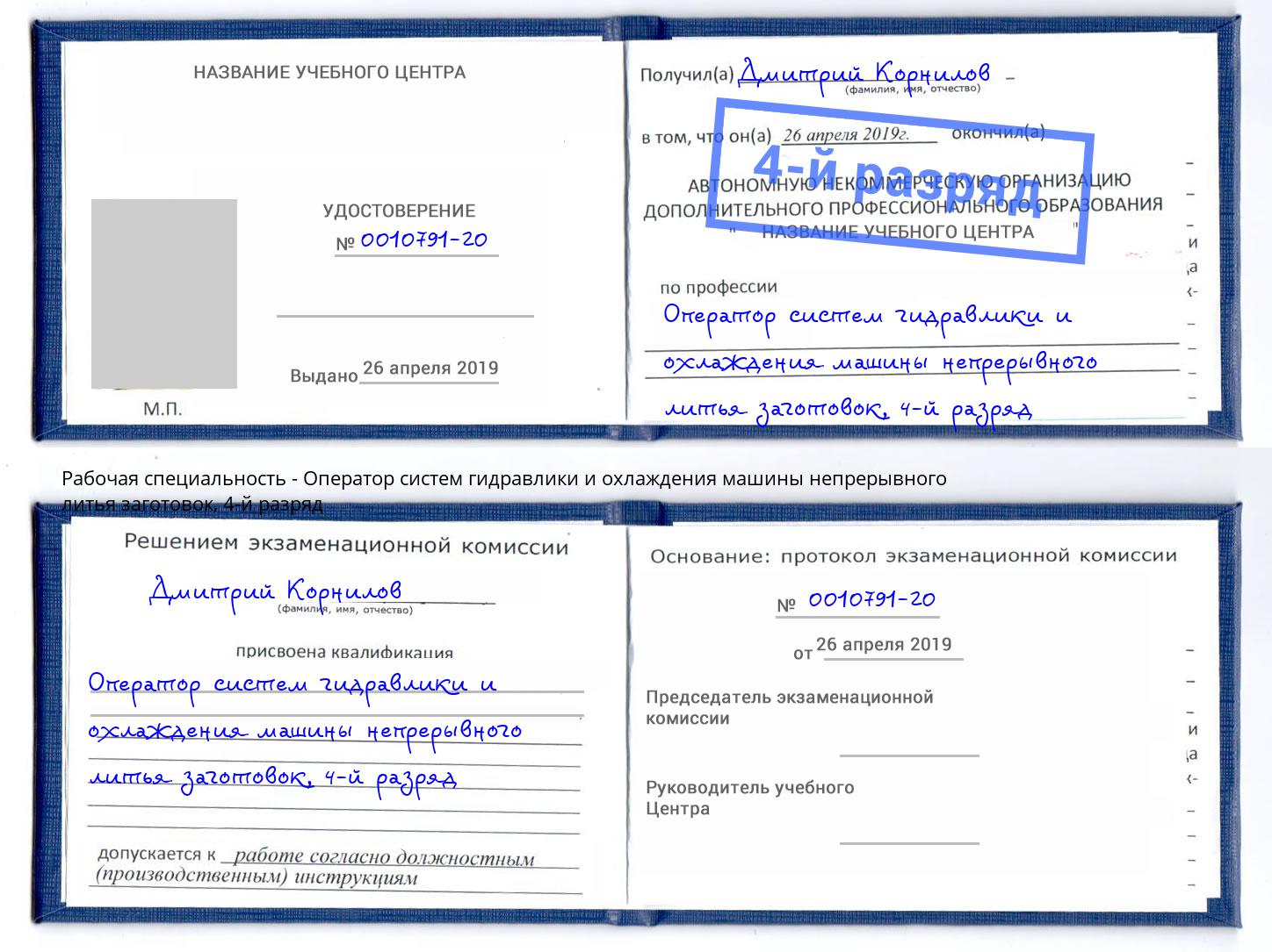 корочка 4-й разряд Оператор систем гидравлики и охлаждения машины непрерывного литья заготовок Артём