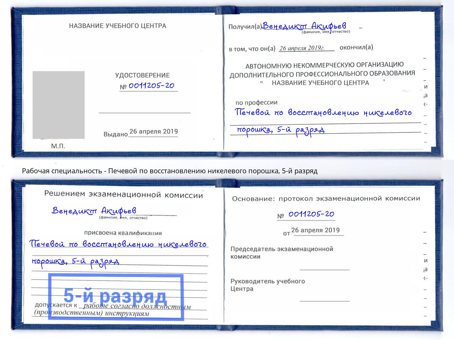 корочка 5-й разряд Печевой по восстановлению никелевого порошка Артём