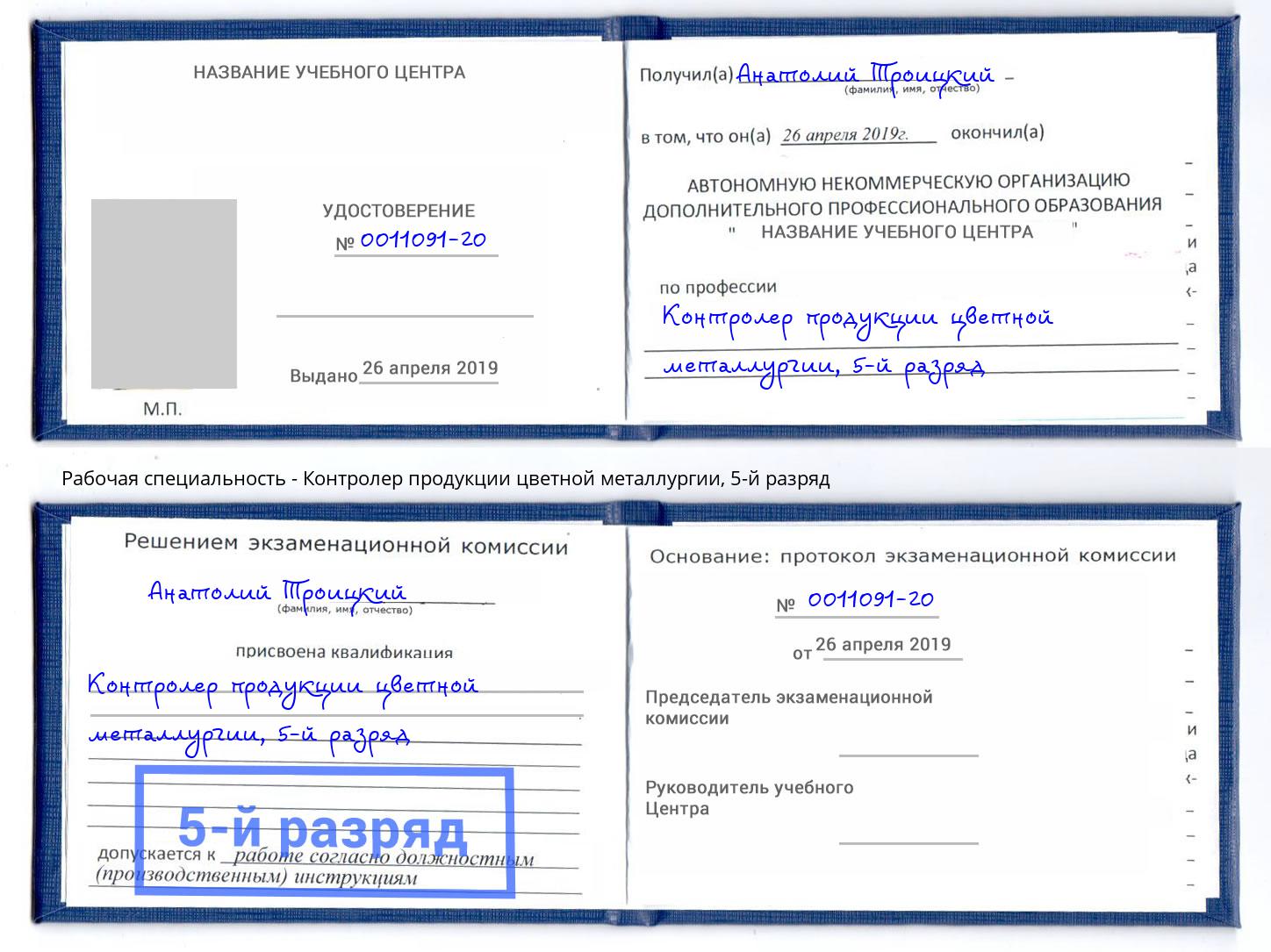 корочка 5-й разряд Контролер продукции цветной металлургии Артём