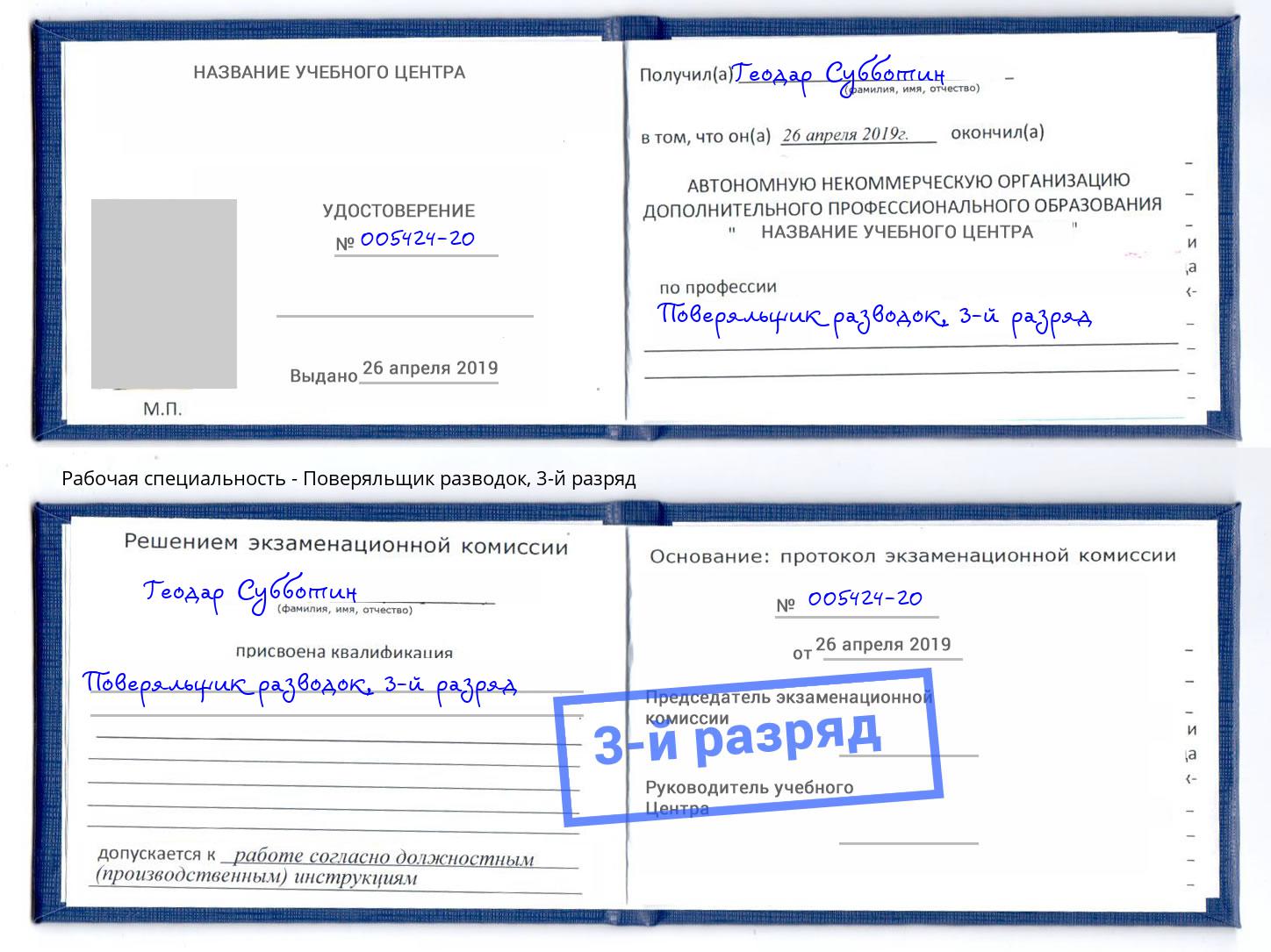 корочка 3-й разряд Поверяльщик разводок Артём