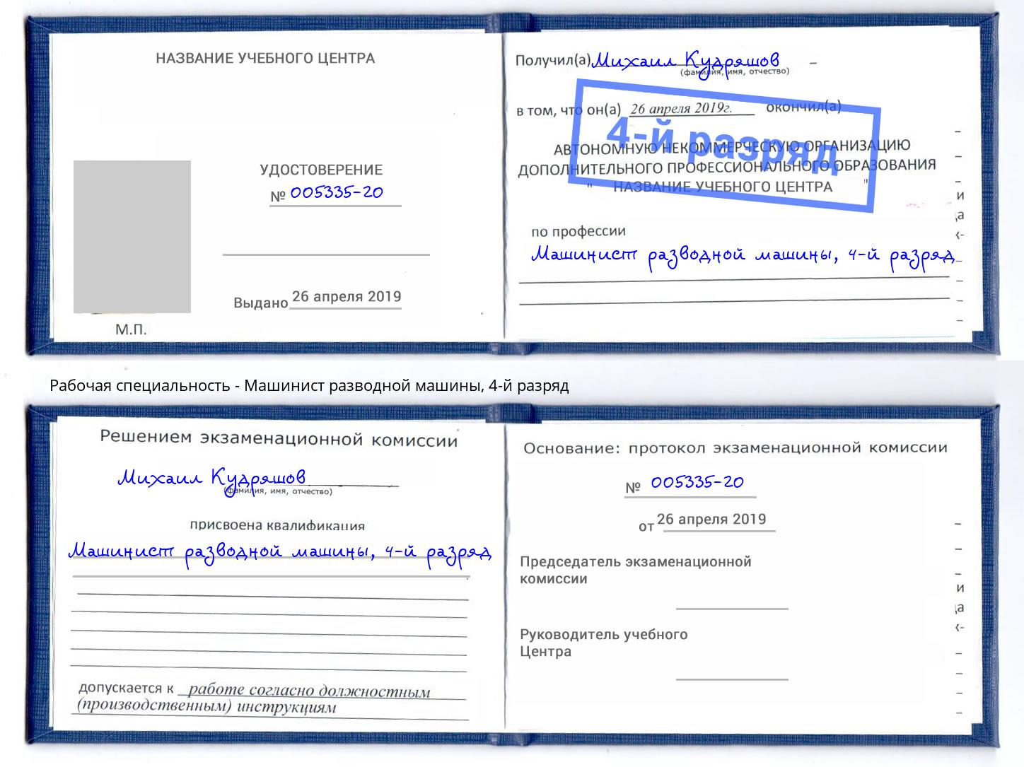 корочка 4-й разряд Машинист разводной машины Артём