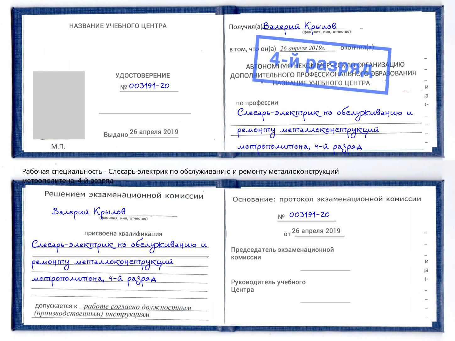 корочка 4-й разряд Слесарь-электрик по обслуживанию и ремонту металлоконструкций метрополитена Артём