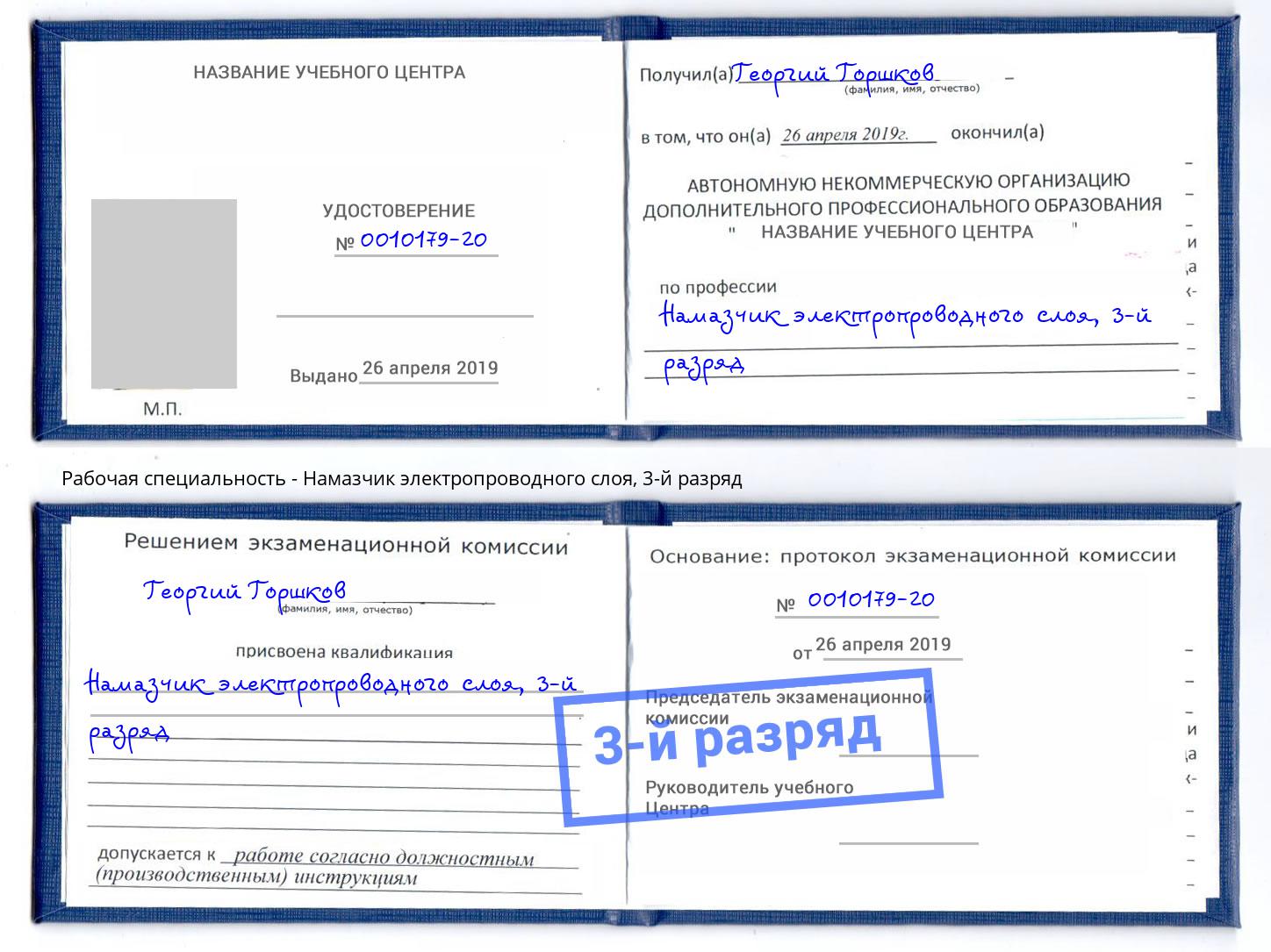 корочка 3-й разряд Намазчик электропроводного слоя Артём