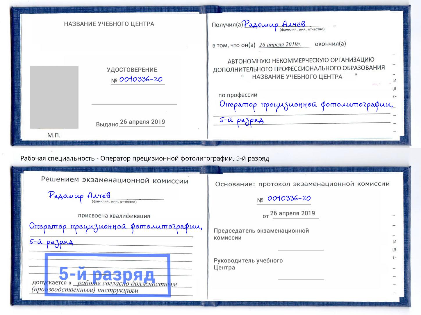 корочка 5-й разряд Оператор прецизионной фотолитографии Артём