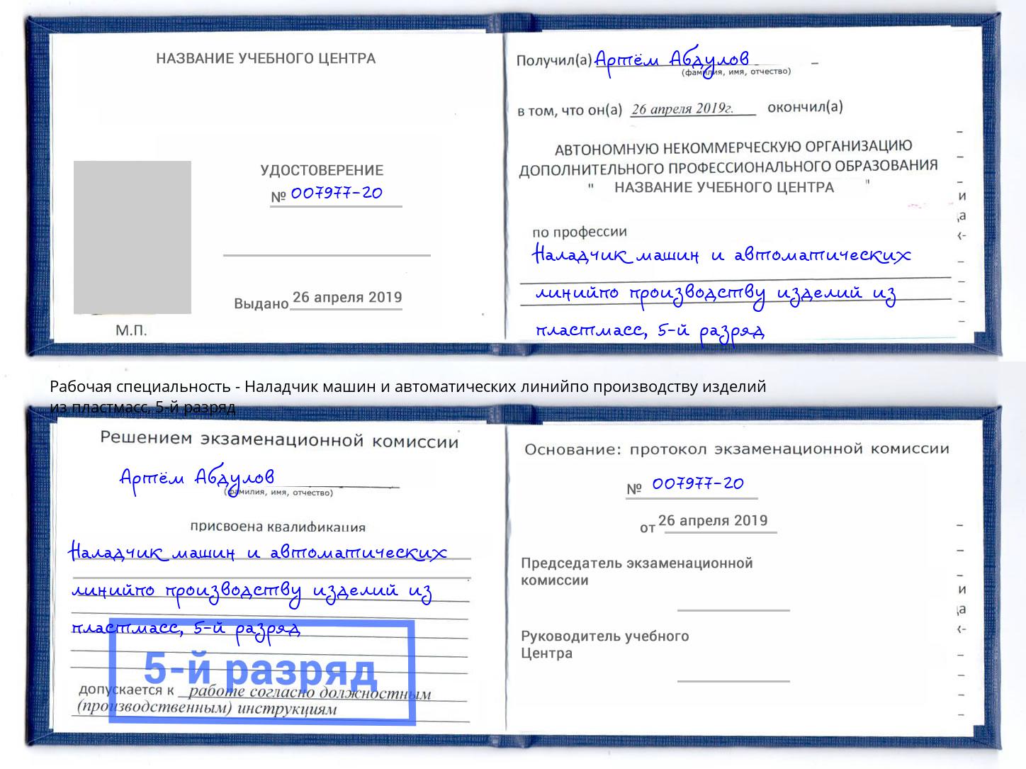 корочка 5-й разряд Наладчик машин и автоматических линийпо производству изделий из пластмасс Артём