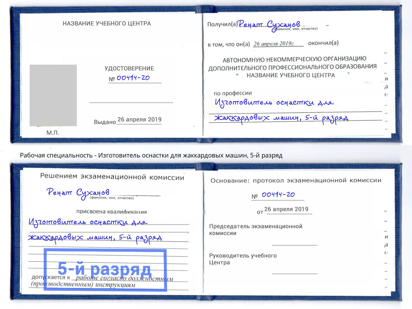 корочка 5-й разряд Изготовитель оснастки для жаккардовых машин Артём