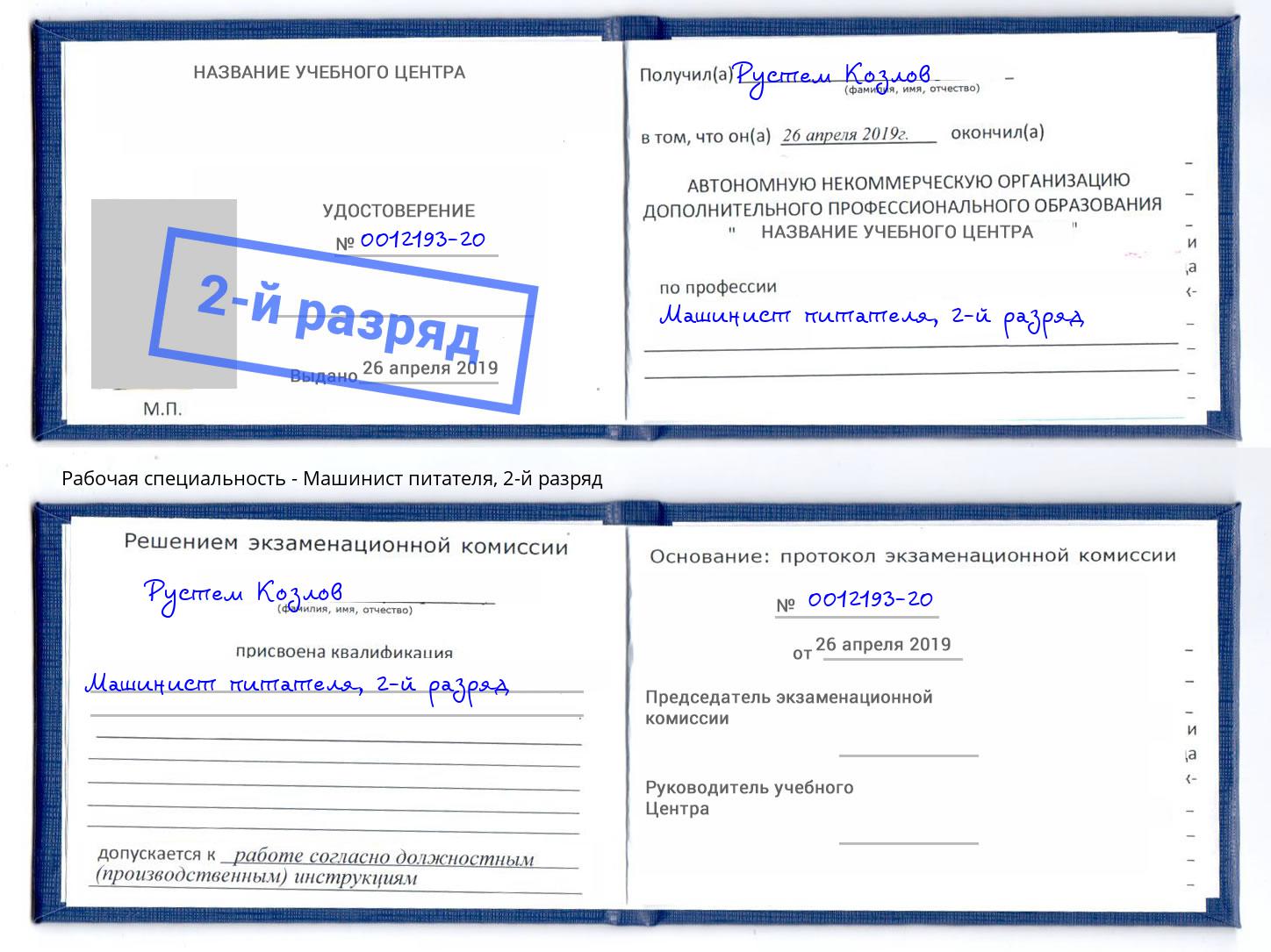 корочка 2-й разряд Машинист питателя Артём