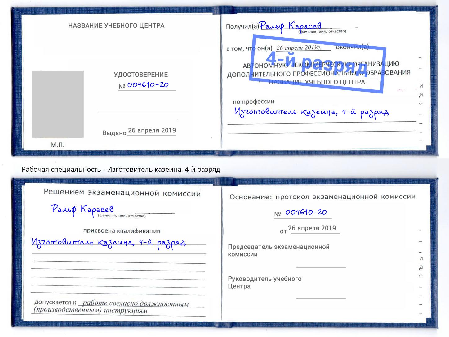 корочка 4-й разряд Изготовитель казеина Артём