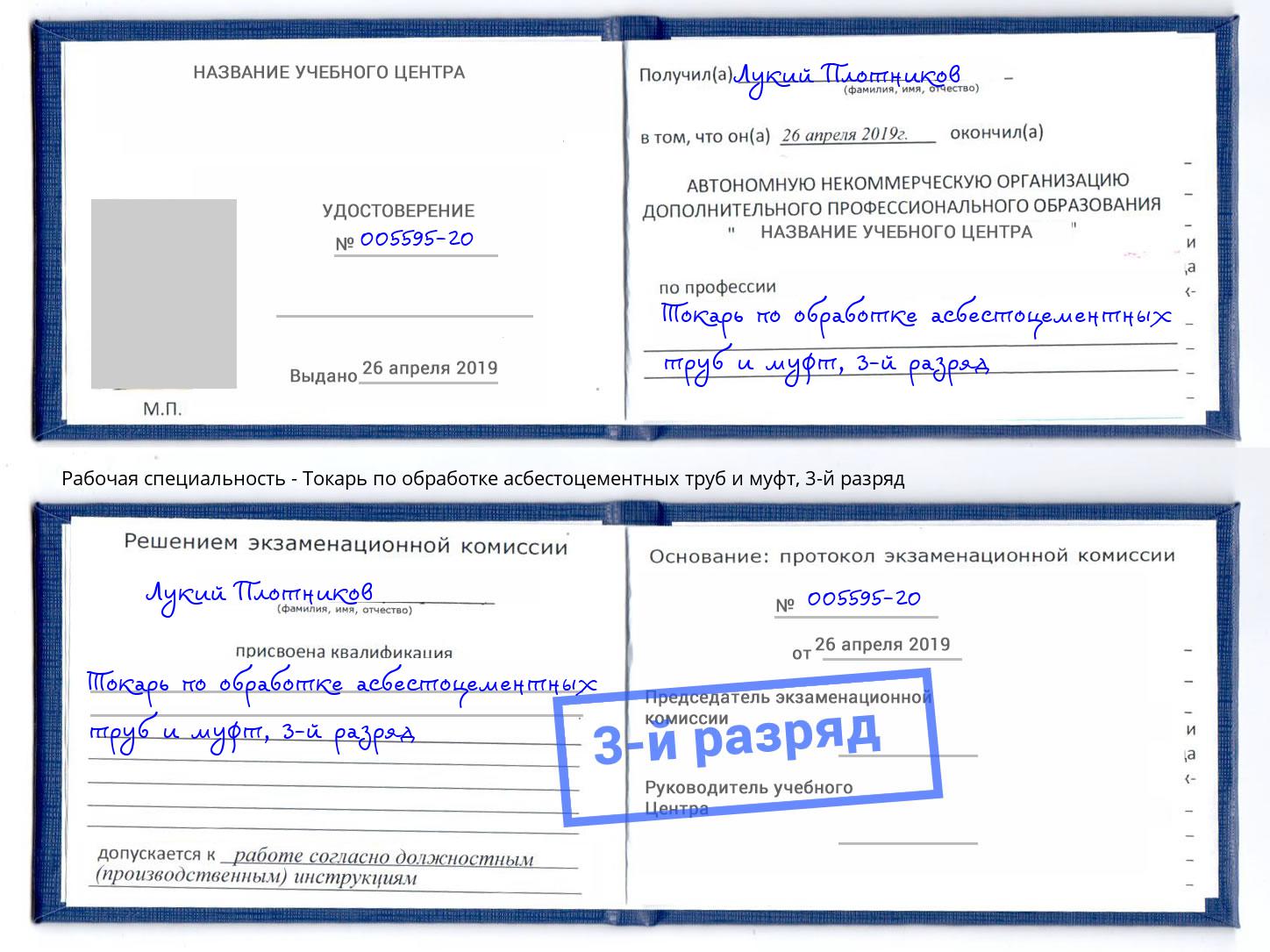 корочка 3-й разряд Токарь по обработке асбестоцементных труб и муфт Артём