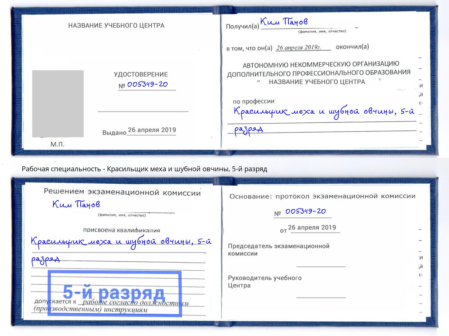 корочка 5-й разряд Красильщик меха и шубной овчины Артём