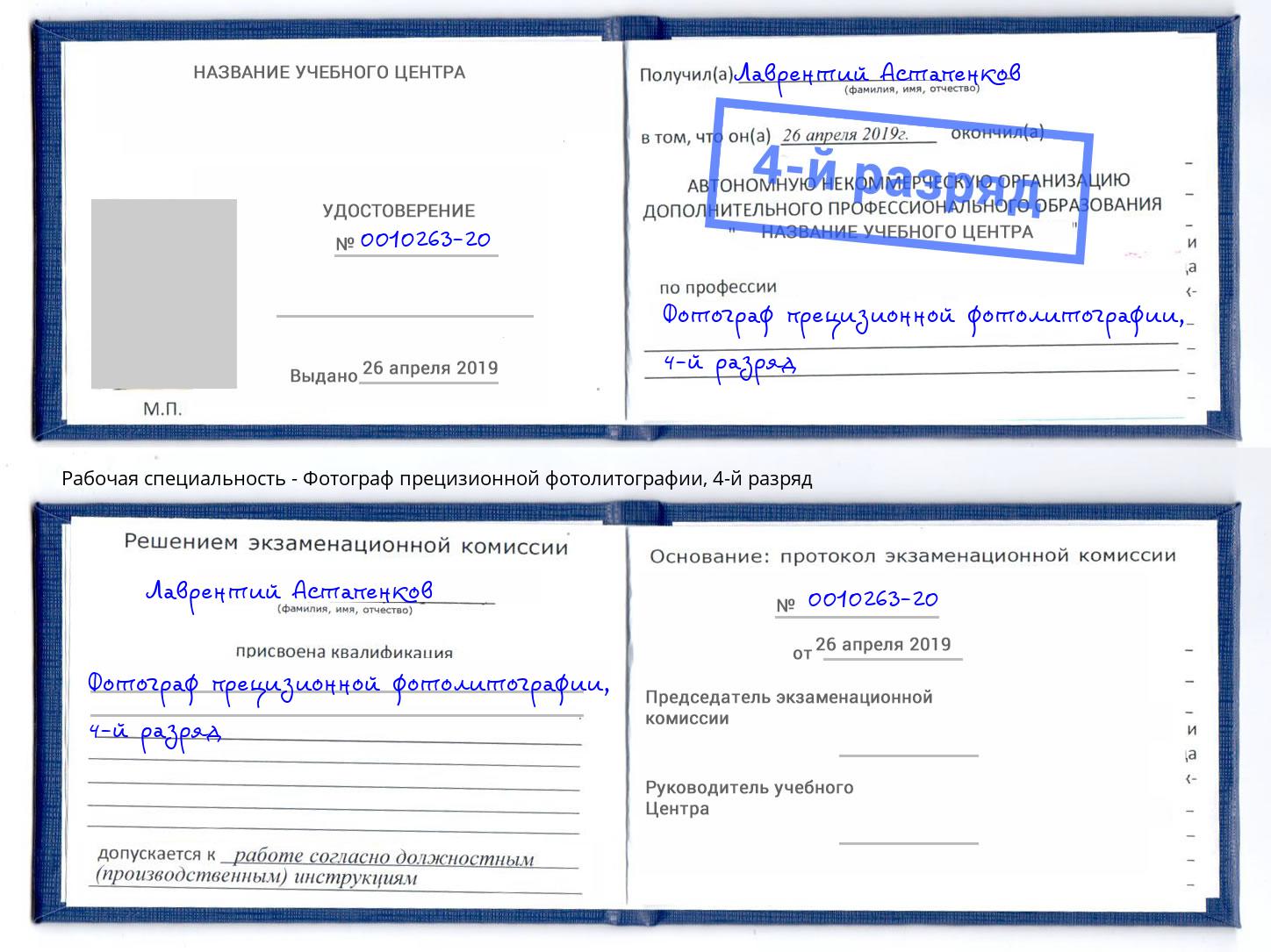 корочка 4-й разряд Фотограф прецизионной фотолитографии Артём