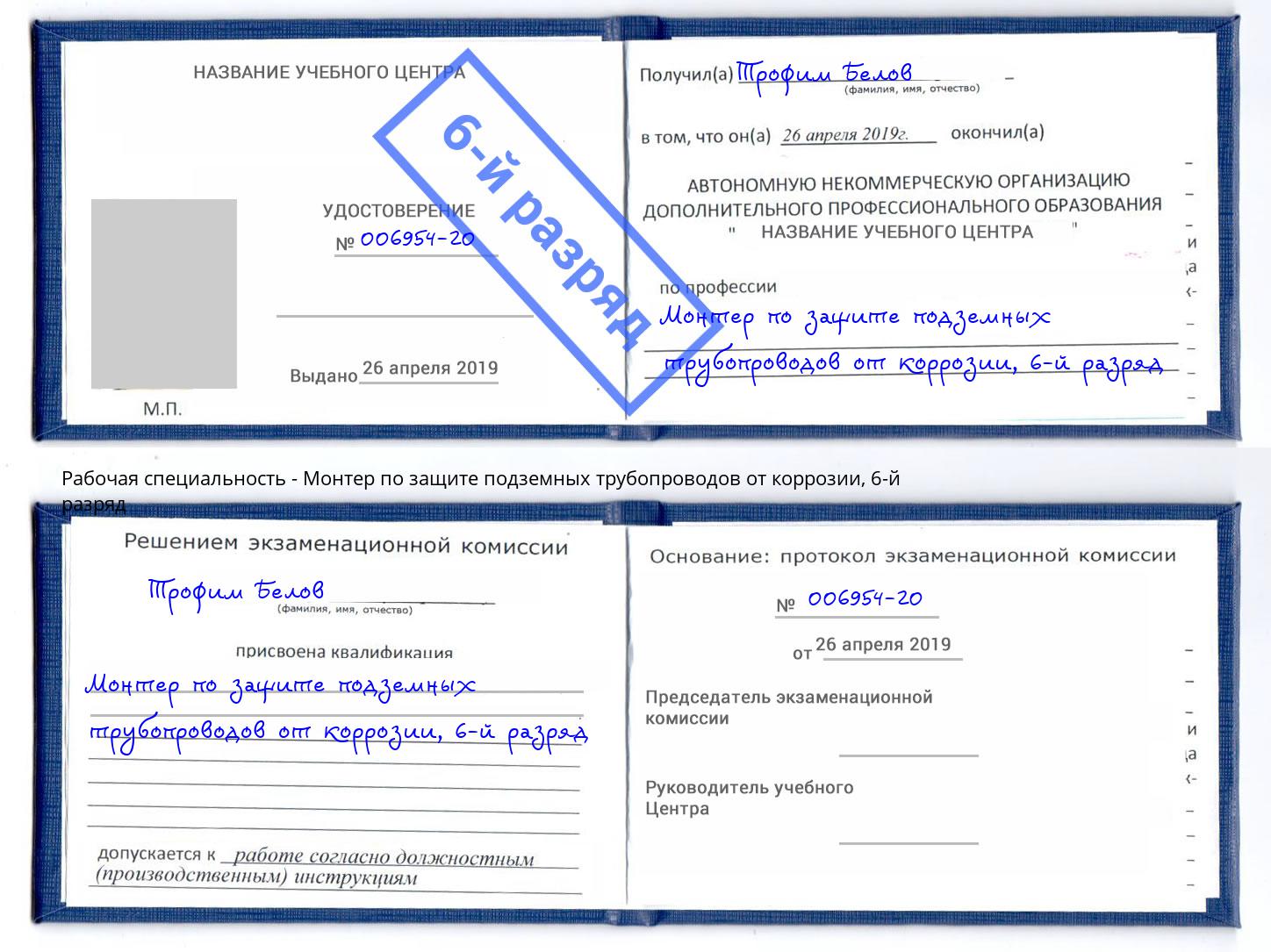 корочка 6-й разряд Монтер по защите подземных трубопроводов от коррозии Артём