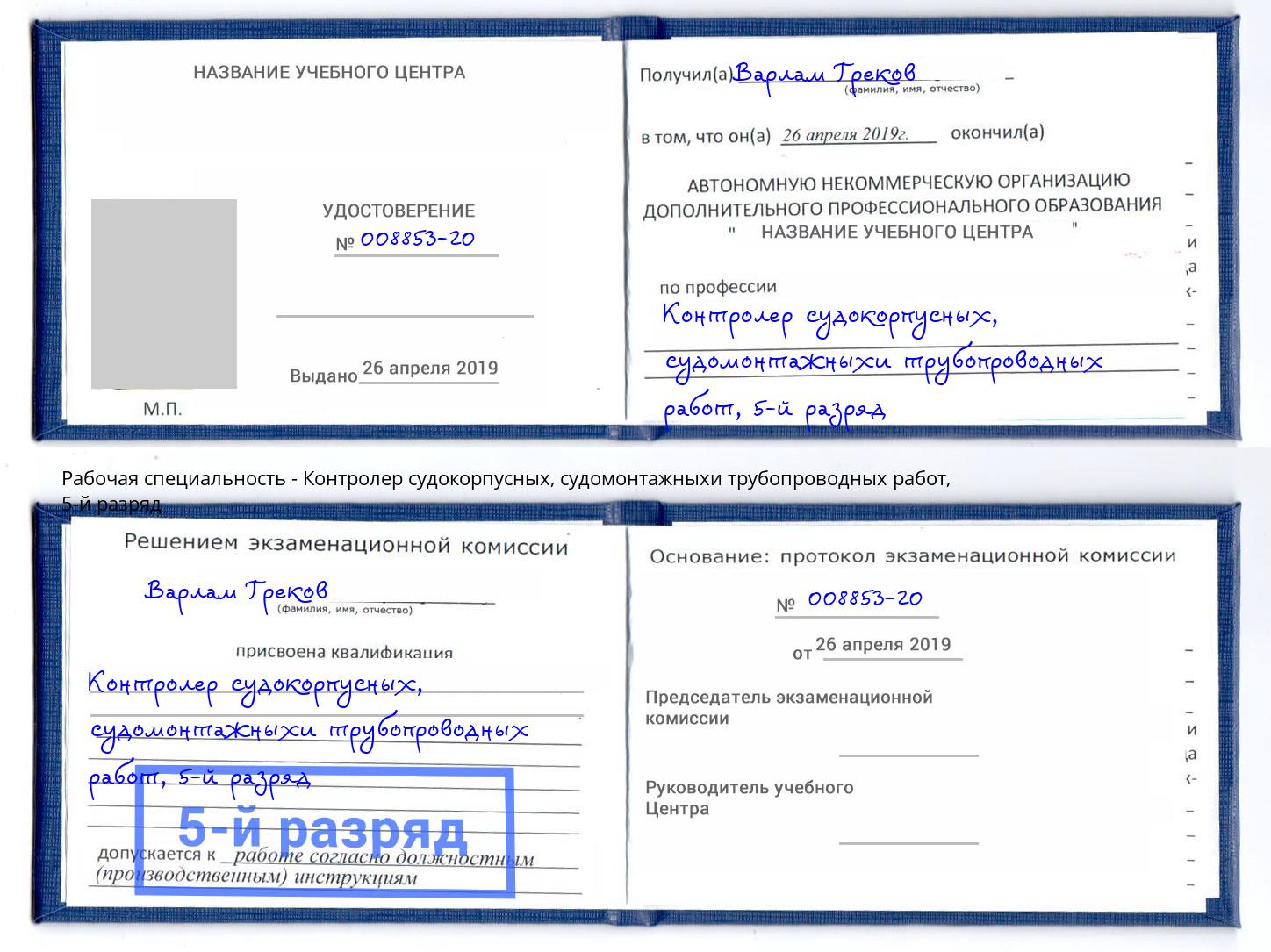 корочка 5-й разряд Контролер судокорпусных, судомонтажныхи трубопроводных работ Артём