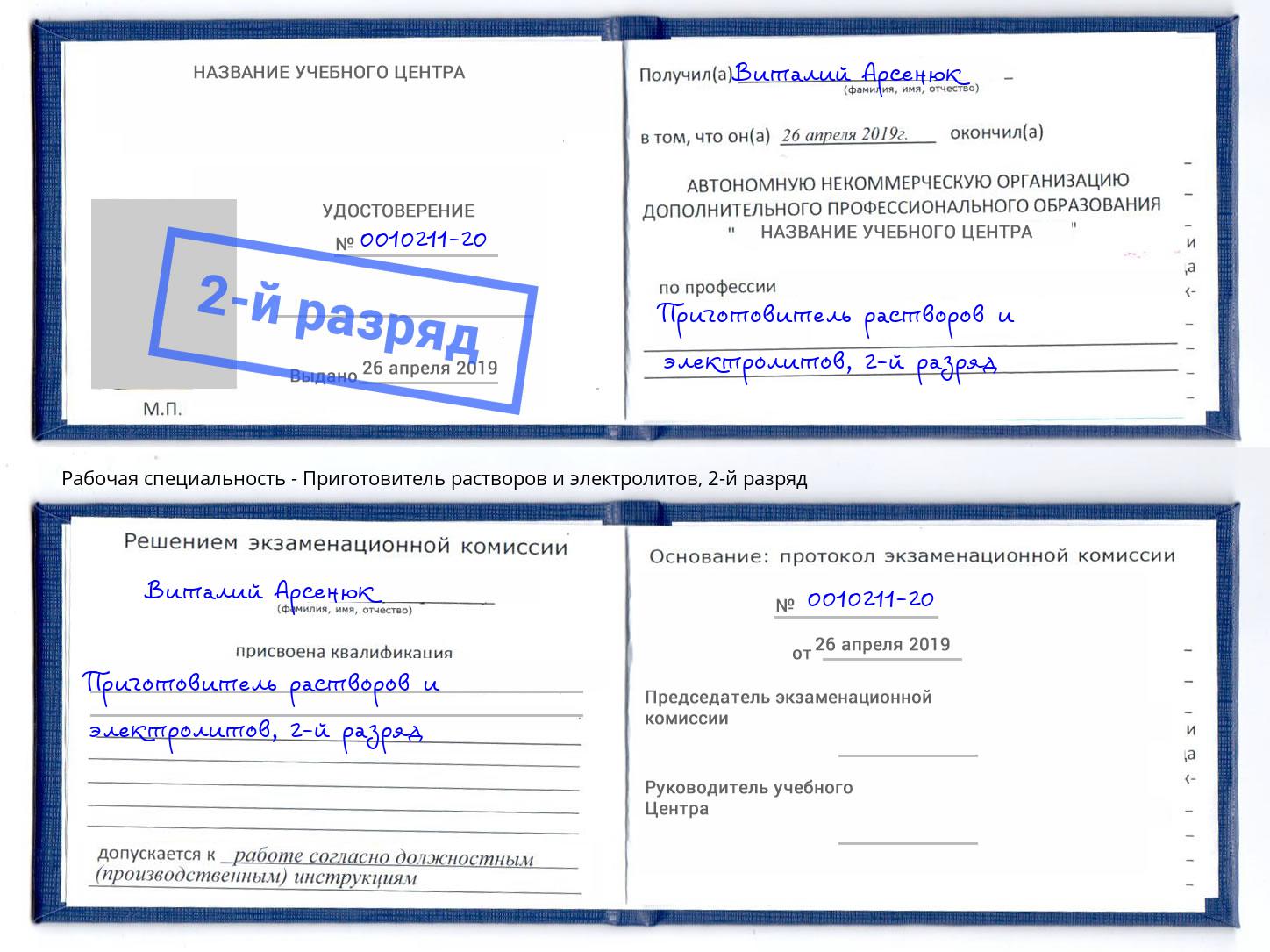 корочка 2-й разряд Приготовитель растворов и электролитов Артём