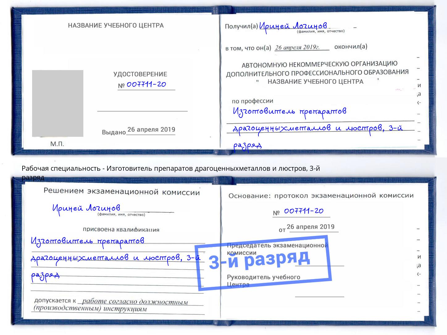 корочка 3-й разряд Изготовитель препаратов драгоценныхметаллов и люстров Артём