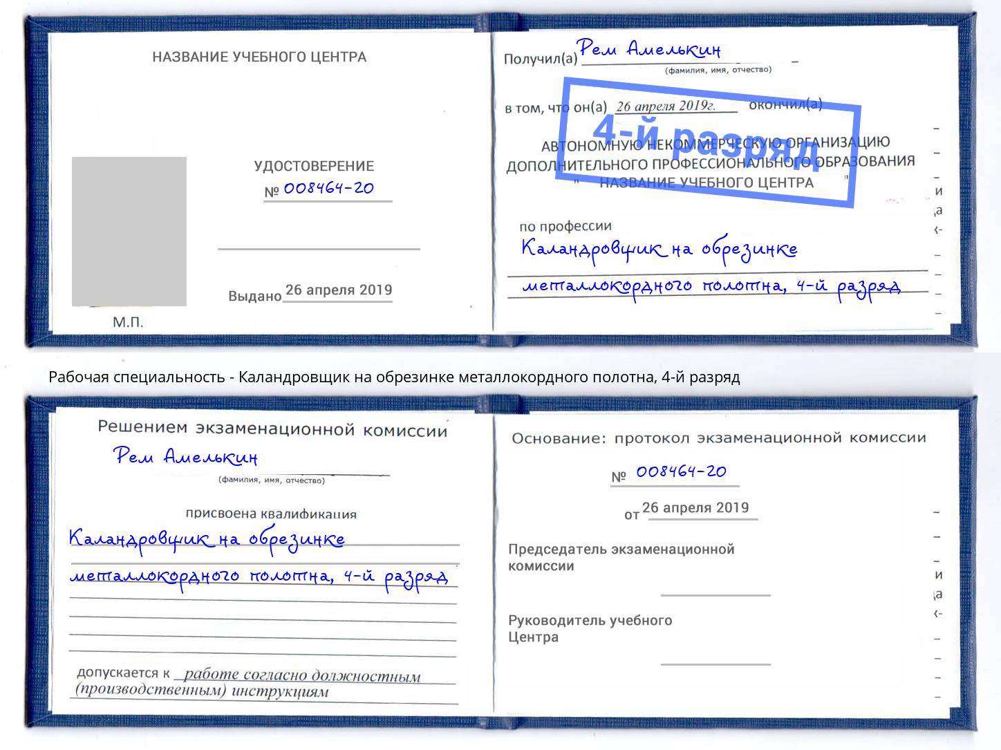 корочка 4-й разряд Каландровщик на обрезинке металлокордного полотна Артём