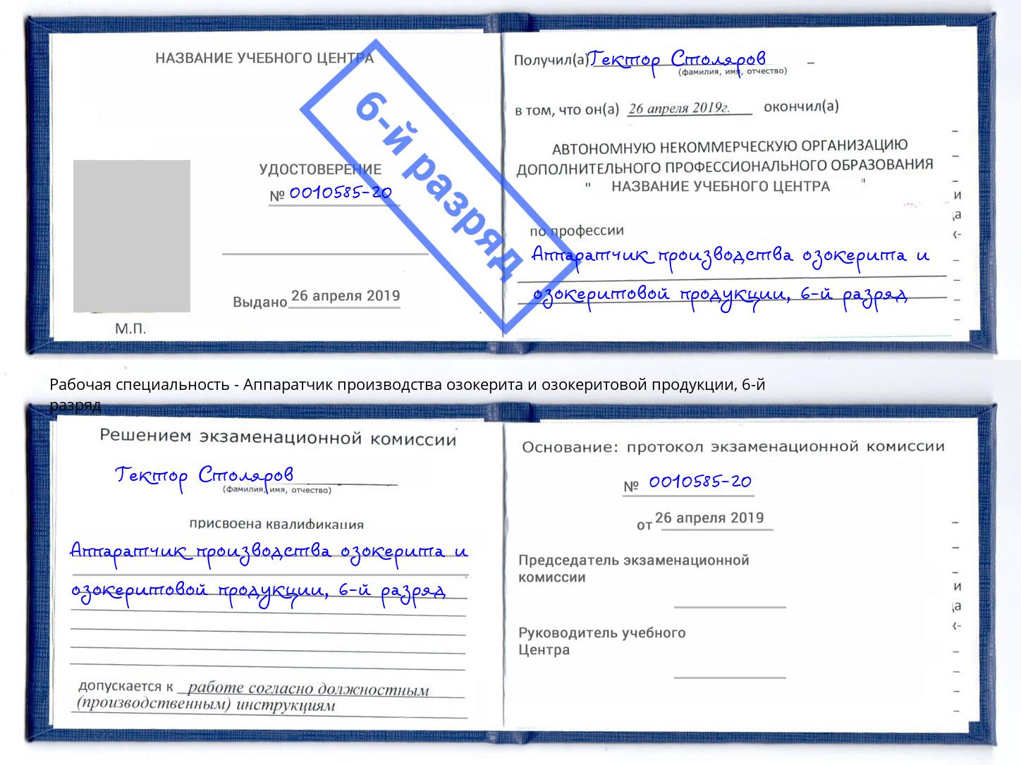 корочка 6-й разряд Аппаратчик производства озокерита и озокеритовой продукции Артём