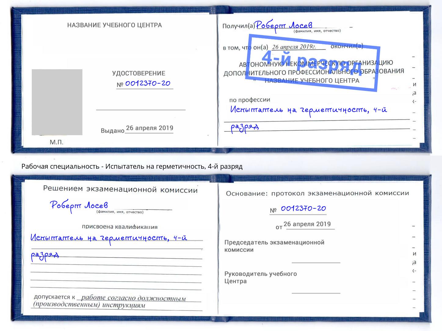 корочка 4-й разряд Испытатель на герметичность Артём