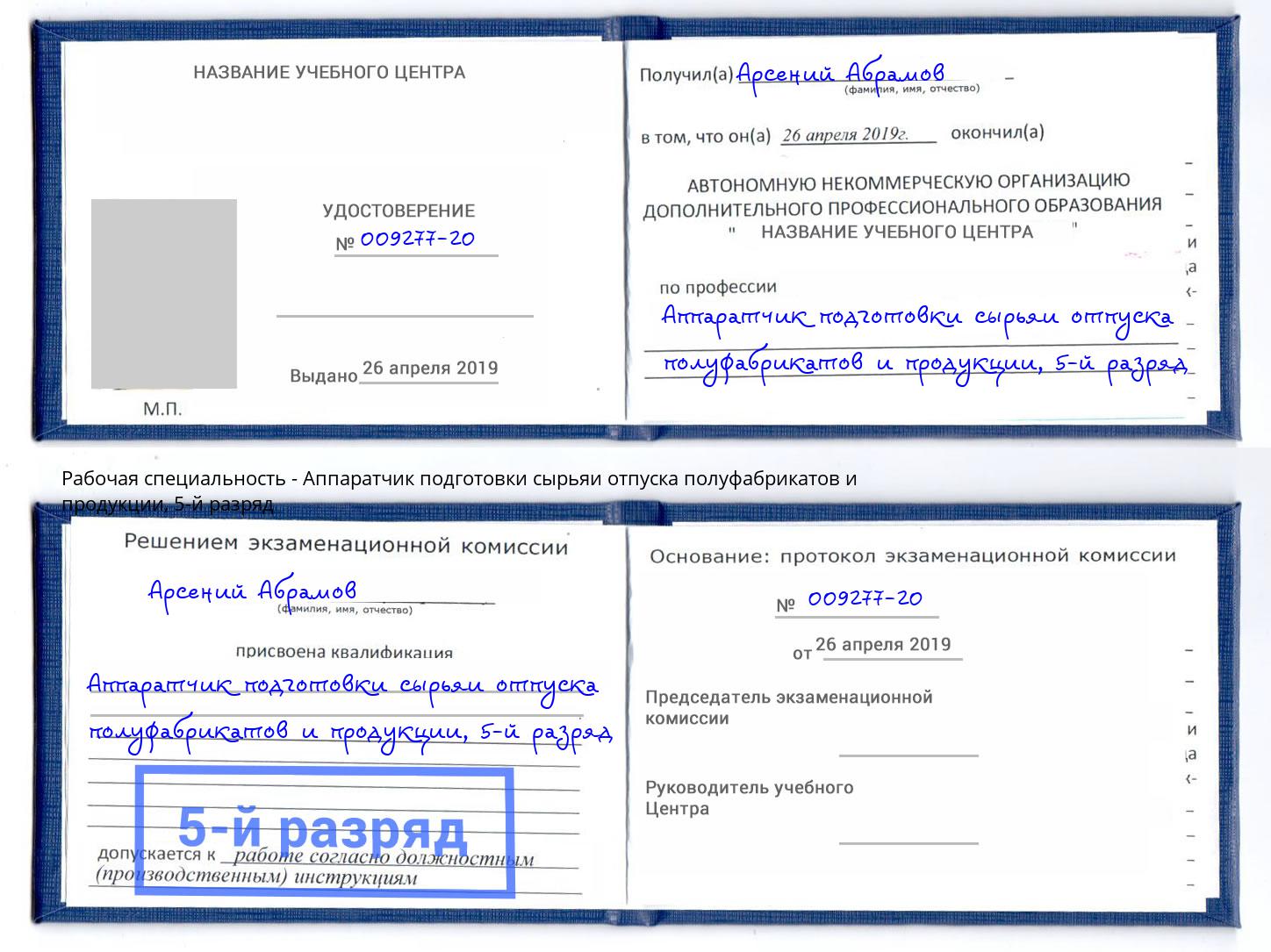 корочка 5-й разряд Аппаратчик подготовки сырьяи отпуска полуфабрикатов и продукции Артём