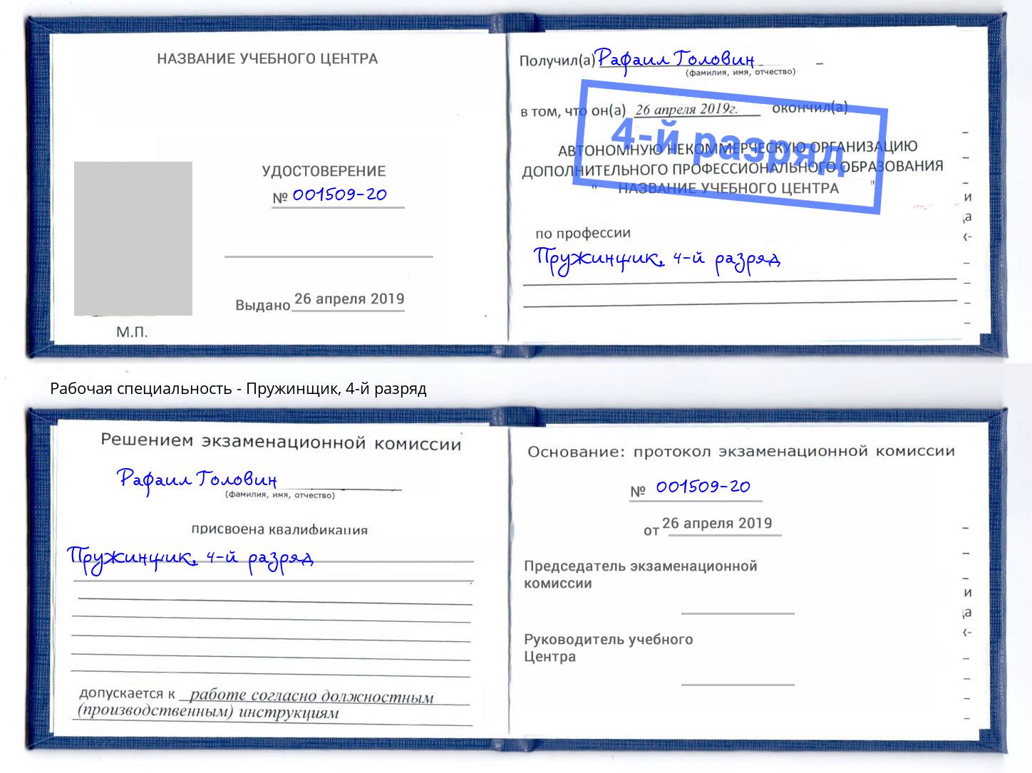 корочка 4-й разряд Пружинщик Артём