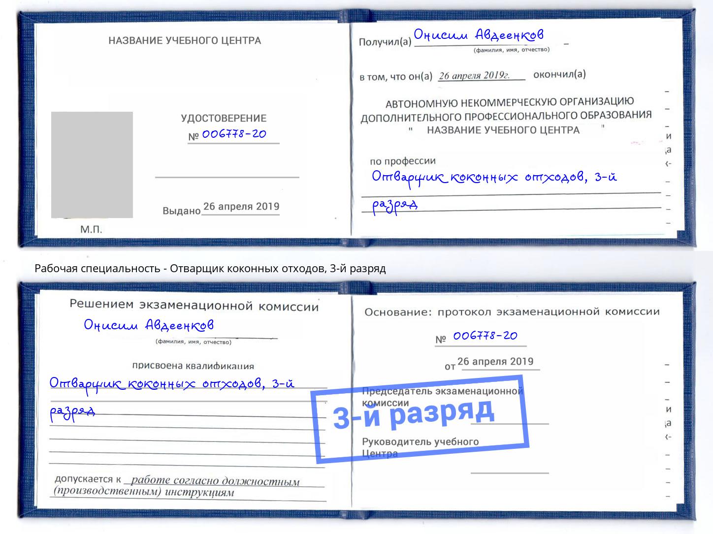 корочка 3-й разряд Отварщик коконных отходов Артём