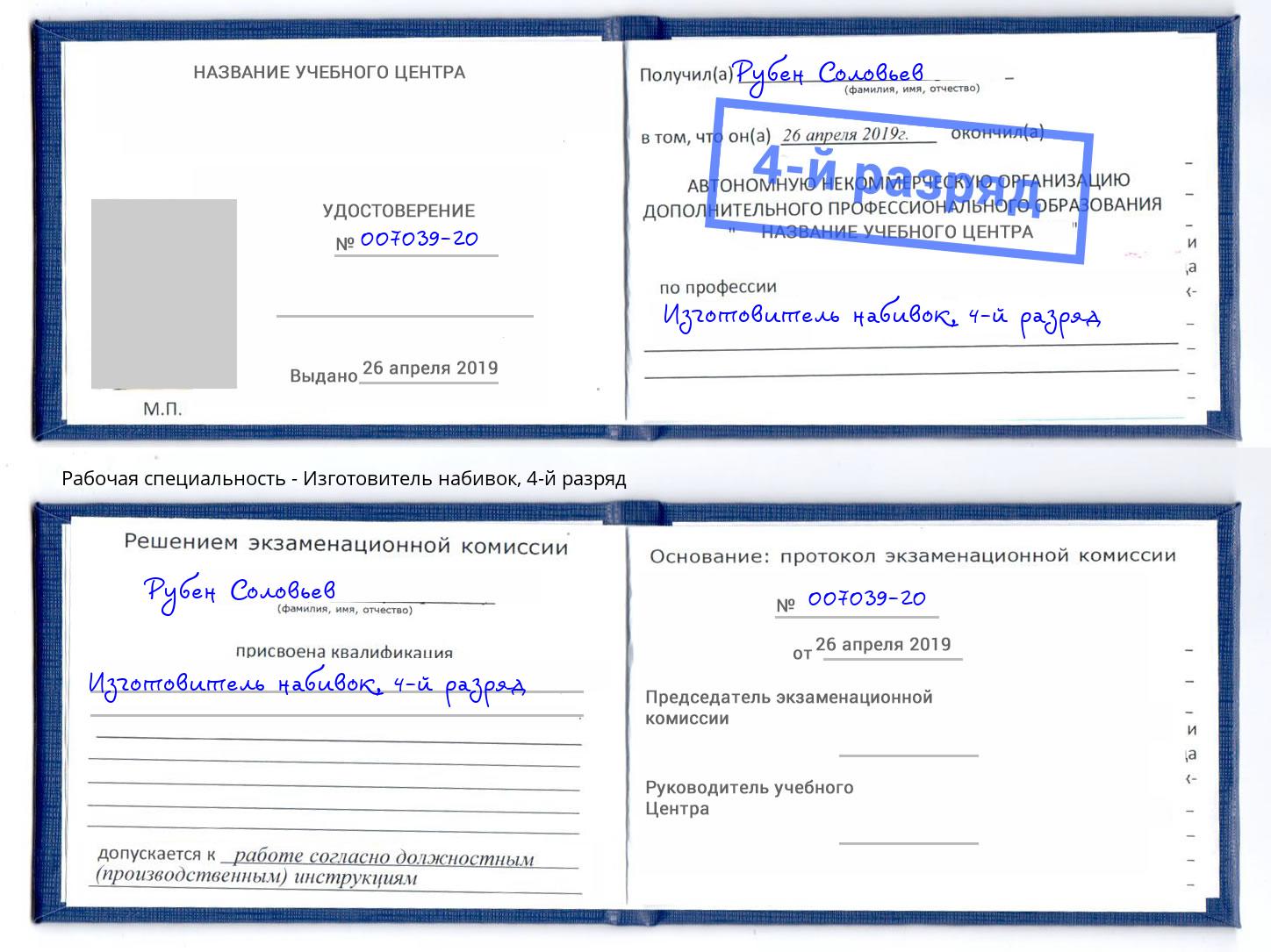 корочка 4-й разряд Изготовитель набивок Артём