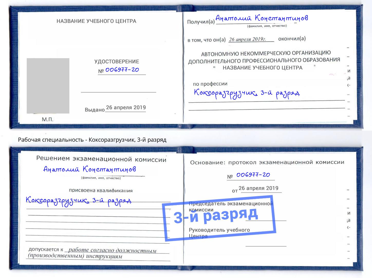 корочка 3-й разряд Коксоразгрузчик Артём