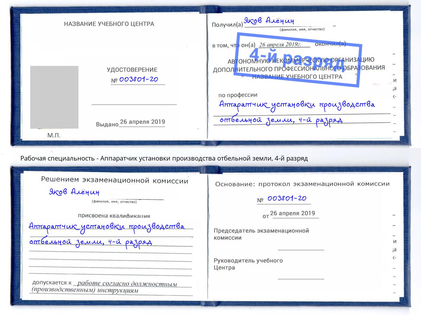 корочка 4-й разряд Аппаратчик установки производства отбельной земли Артём