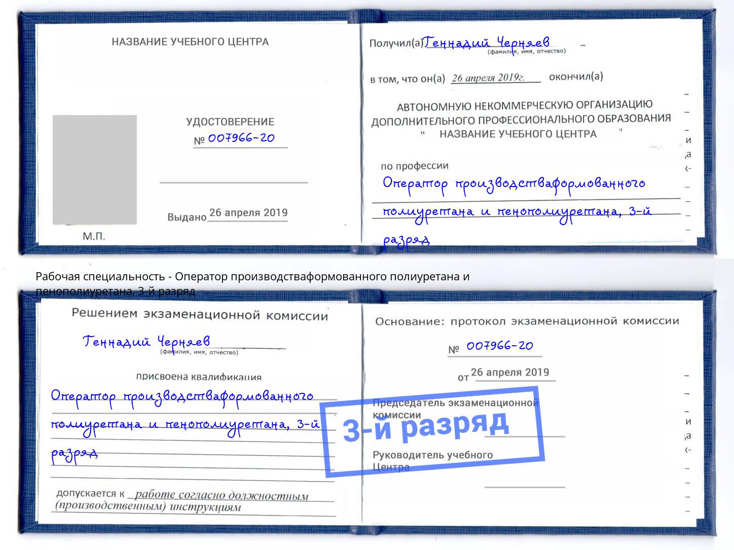 корочка 3-й разряд Оператор производстваформованного полиуретана и пенополиуретана Артём