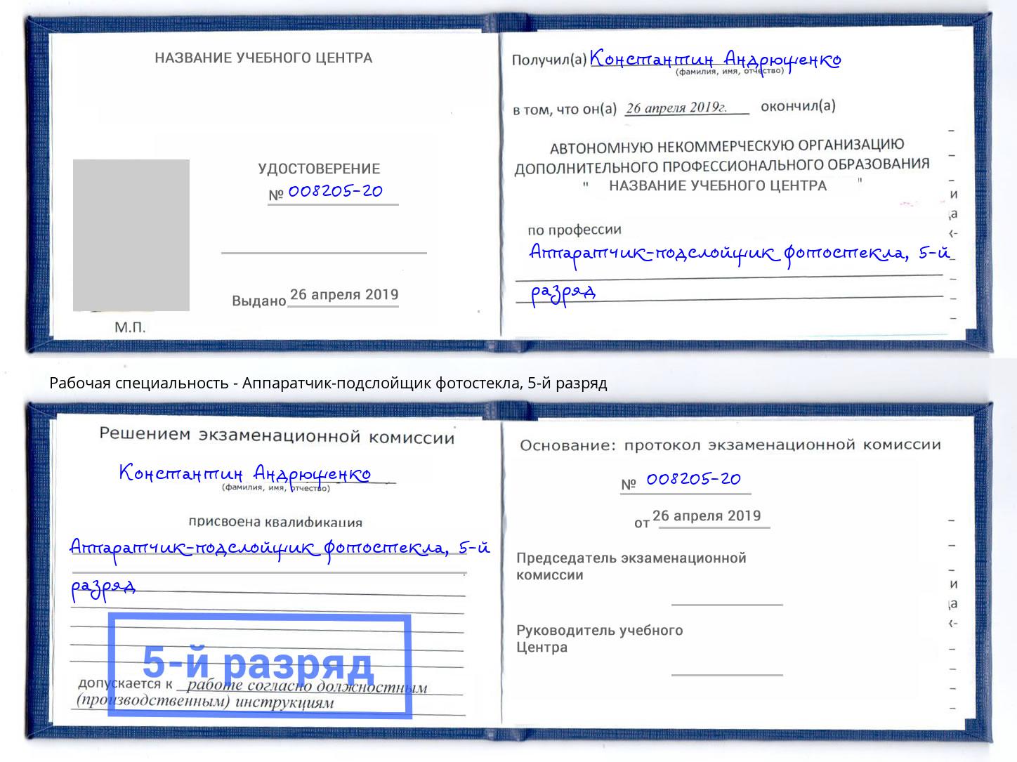 корочка 5-й разряд Аппаратчик-подслойщик фотостекла Артём