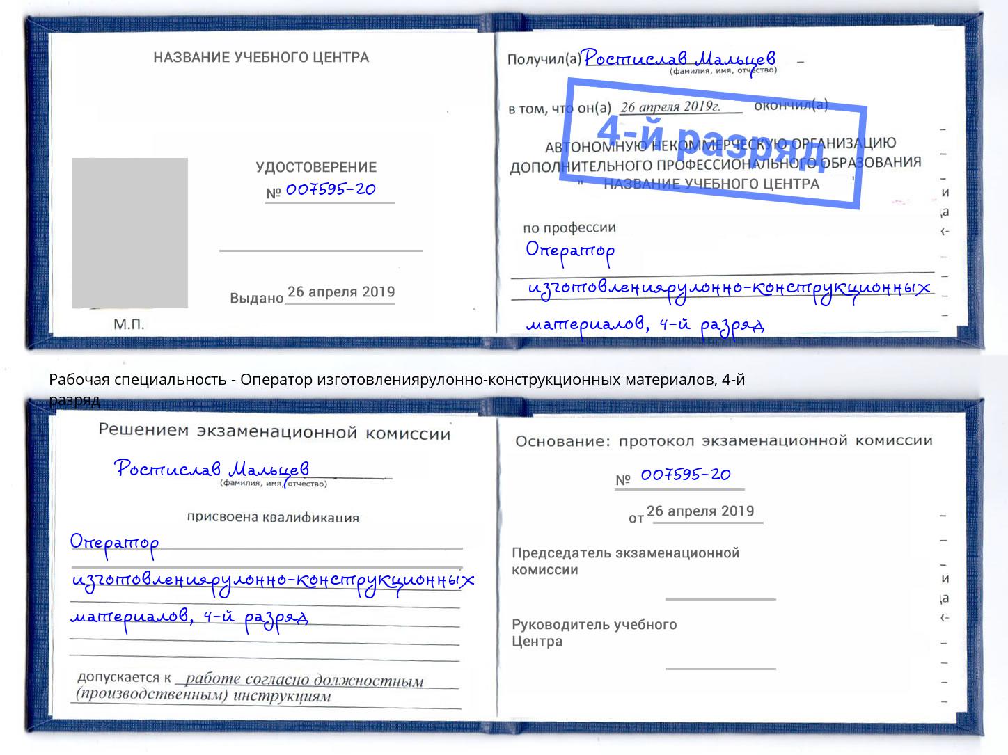 корочка 4-й разряд Оператор изготовлениярулонно-конструкционных материалов Артём